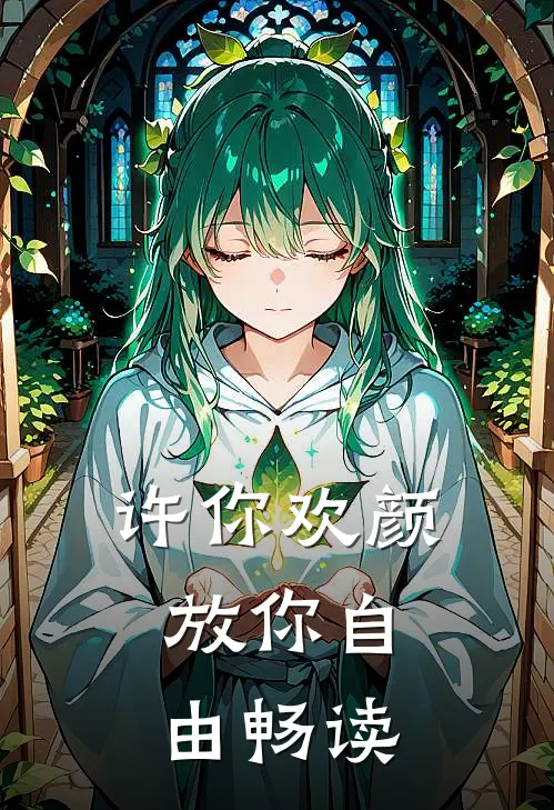 许你欢颜，放你自由畅读