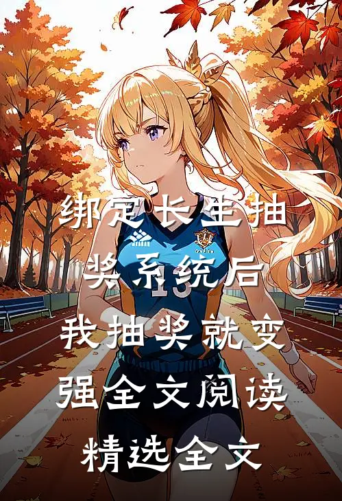 绑定长生抽奖系统后,我抽奖就变强全文阅读精选全文