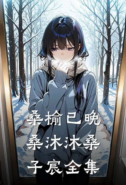 桑榆已晚桑沐沐桑子宸 全集