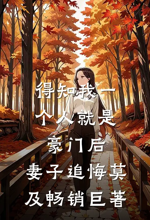 得知我一个人就是豪门后，妻子追悔莫及畅销巨著