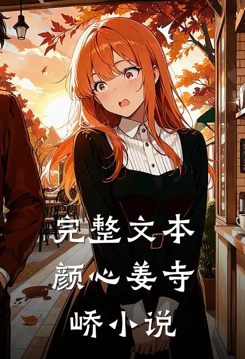 完整文本颜心姜寺峤小说