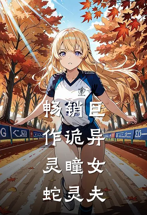 畅销巨作诡异：灵瞳女，蛇灵夫