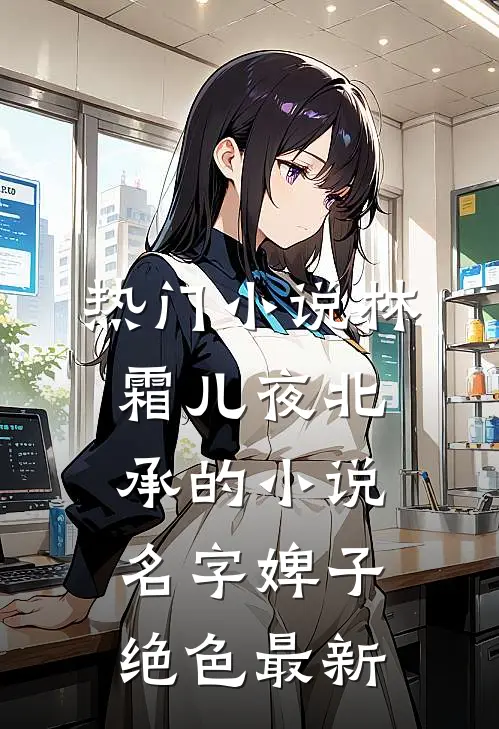 热门小说林霜儿夜北承的小说名字婢子绝色最新