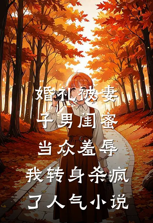婚礼被妻子男闺蜜当众羞辱，我转身杀疯了人气小说