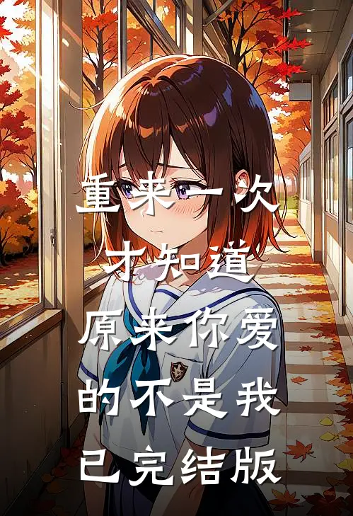 重来一次才知道，原来你爱的不是我已完结版