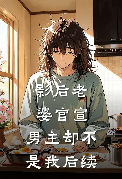 影后老婆官宣，男主却不是我后续
