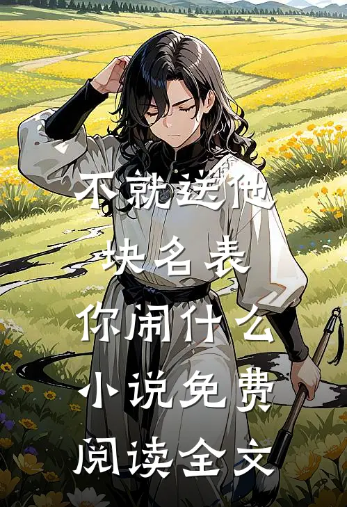 不就送他块名表，你闹什么小说免费阅读全文