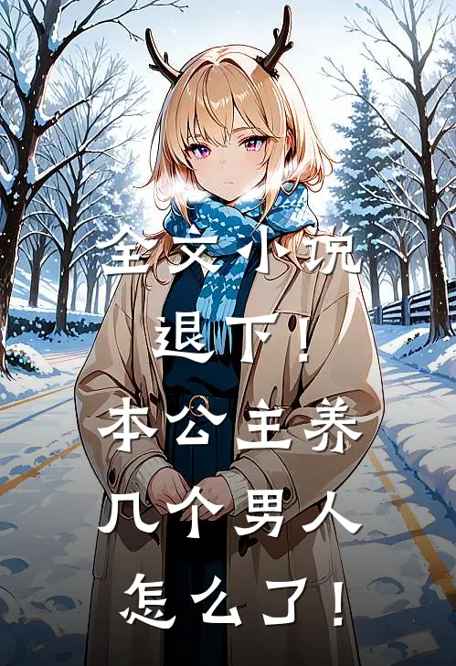 全文小说退下！本公主养几个男人怎么了！