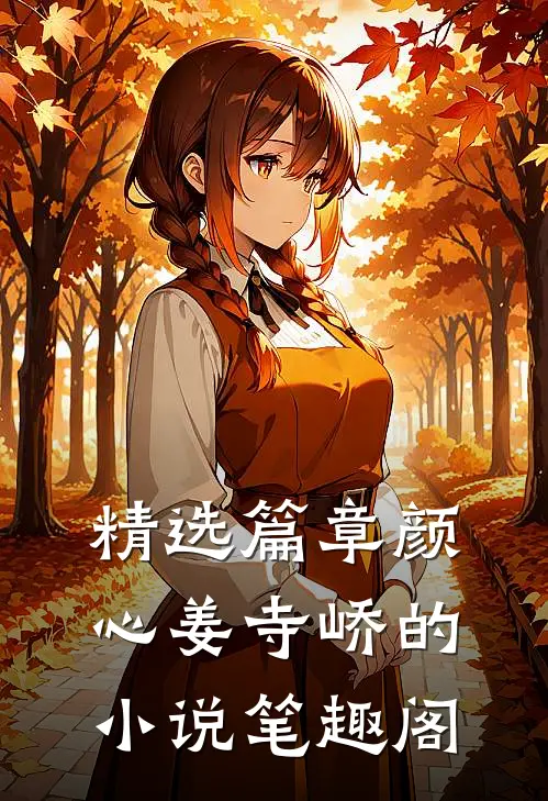 精选篇章颜心姜寺峤的小说 笔趣阁