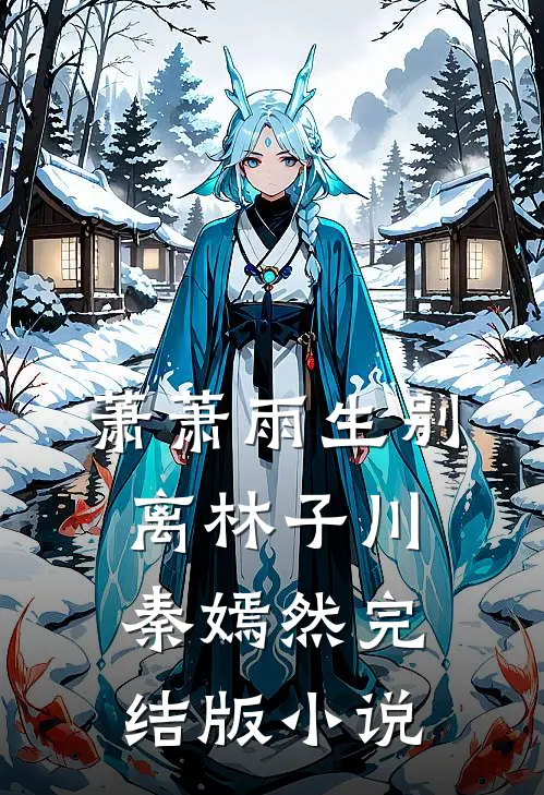 萧萧雨生别离林子川秦嫣然完结版小说
