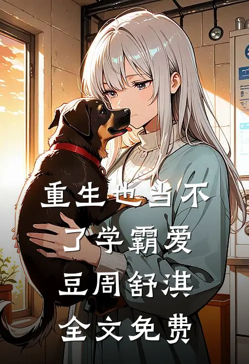 重生也当不了学霸爱豆周舒淇全文免费