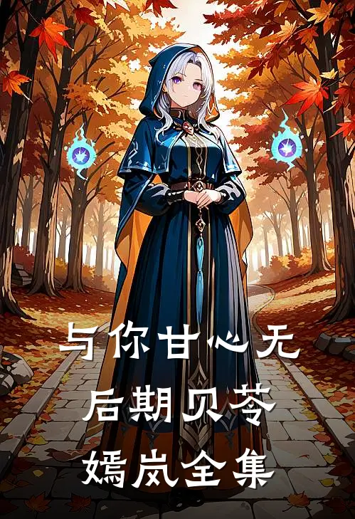 与你甘心无后期贝苓嫣岚 全集