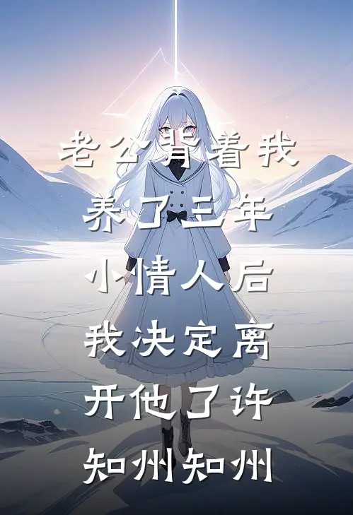 老公背着我养了三年小情人后，我决定离开他了许知州知州
