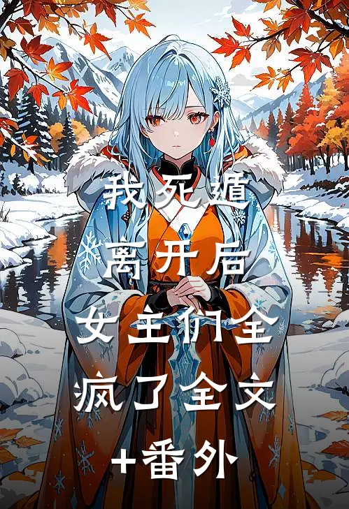 我死遁离开后，女主们全疯了全文+番外
