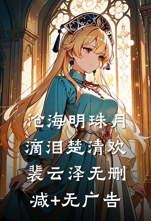 沧海明珠月滴泪楚清欢裴云泽无删减+无广告