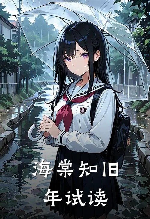 海棠知旧年试读