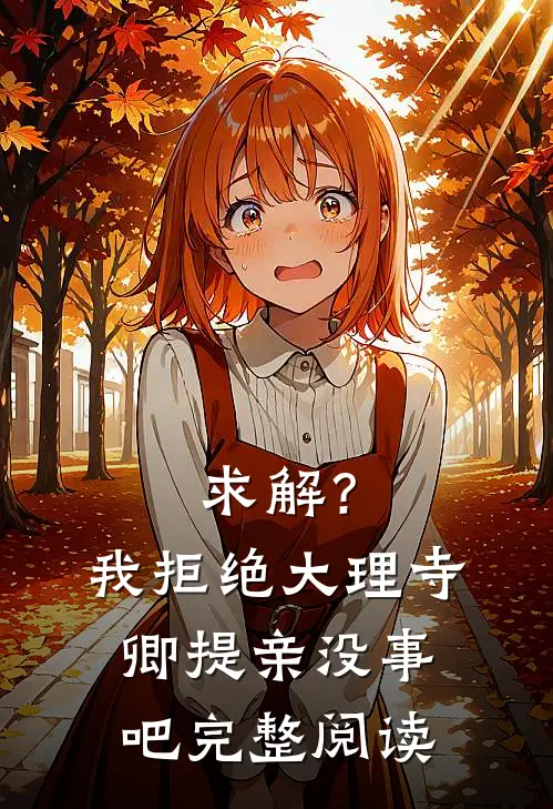 求解？我拒绝大理寺卿提亲没事吧完整阅读