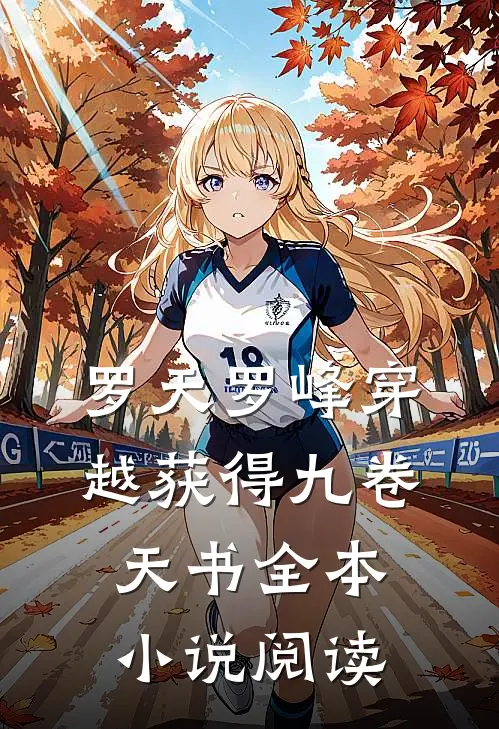 罗天罗峰穿越获得九卷天书全本小说阅读