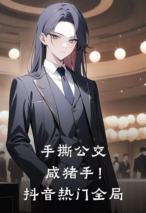 手撕公交咸猪手！抖音热门全局
