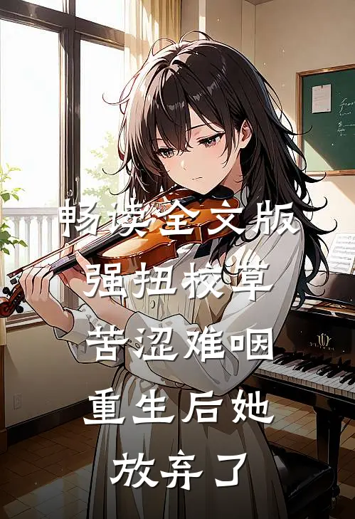 畅读全文版强扭校草苦涩难咽，重生后她放弃了