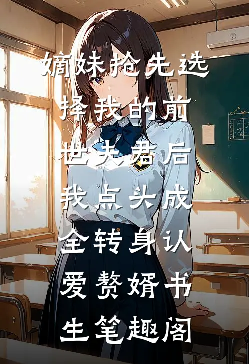 嫡妹抢先选择我的前世夫君后，我点头成全转身认爱赘婿书生笔趣阁