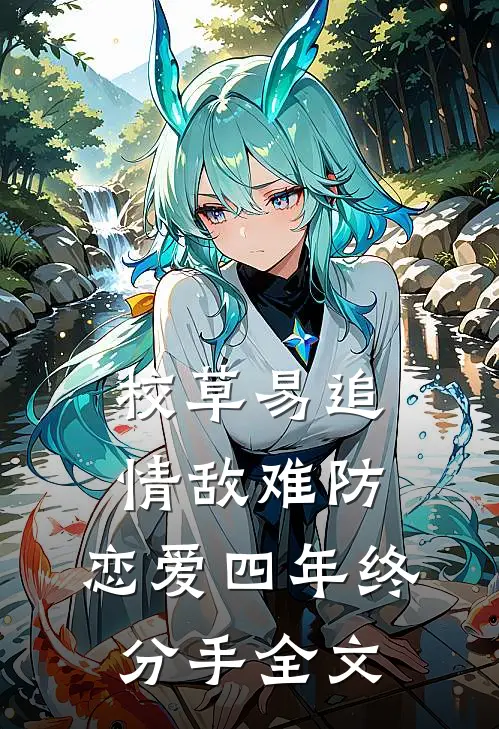 校草易追情敌难防，恋爱四年终分手全文
