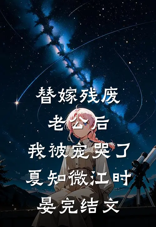 替嫁残废老公后，我被宠哭了夏知微江时晏完结文