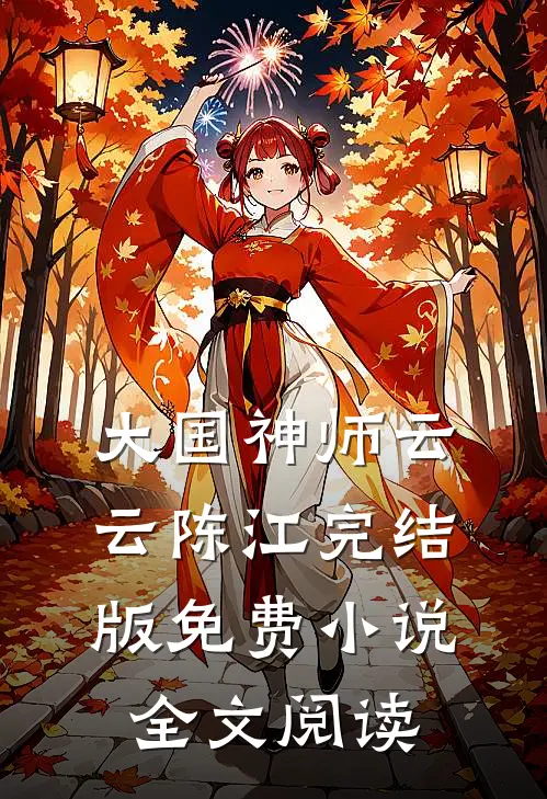 大国神师云云陈江完结版免费小说全文阅读