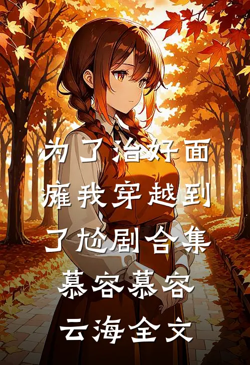 为了治好面瘫我穿越到了尬剧合集慕容慕容云海全文