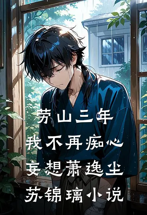 劳山三年，我不再痴心妄想萧逸尘苏锦璃小说