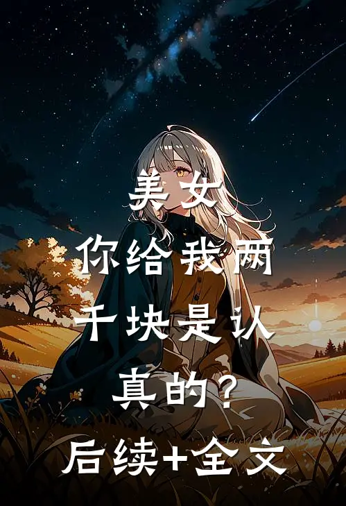 美女，你给我两千块是认真的？后续+全文