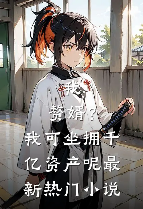 我，赘婿？我可坐拥千亿资产呢最新热门小说