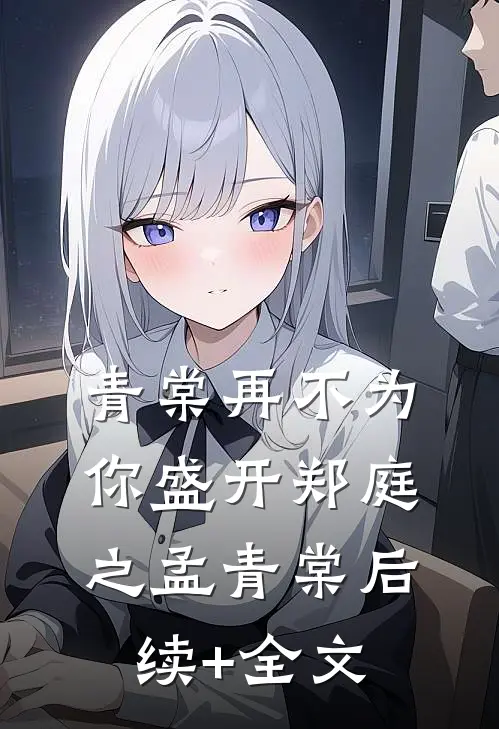 青棠再不为你盛开郑庭之孟青棠后续+全文
