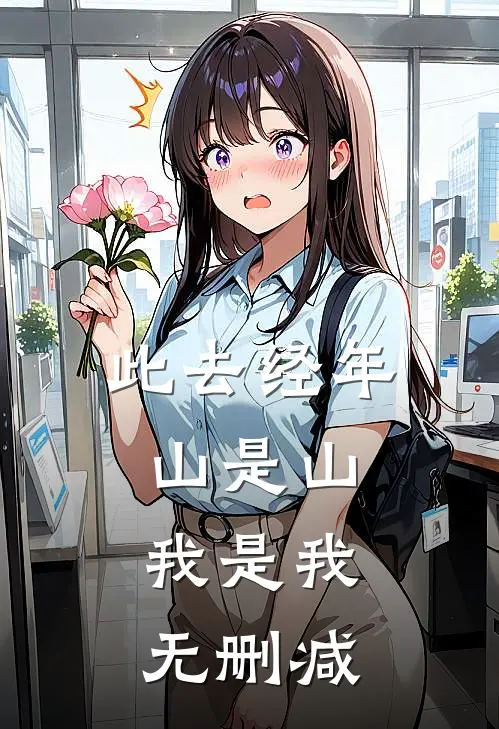 此去经年，山是山，我是我无删减