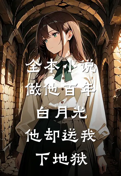 全本小说做他百年白月光，他却送我下地狱