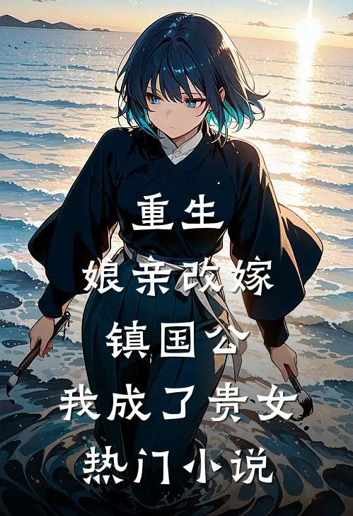 重生：娘亲改嫁镇国公，我成了贵女热门小说