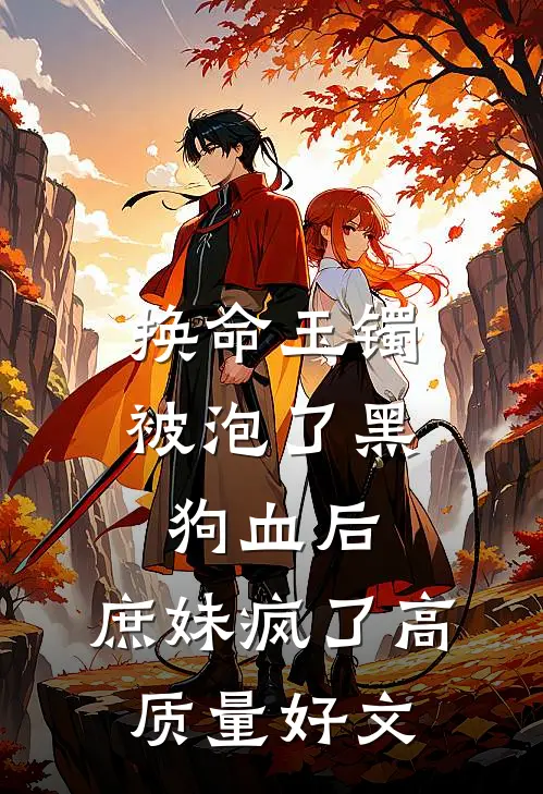 换命玉镯被泡了黑狗血后，庶妹疯了高质量好文