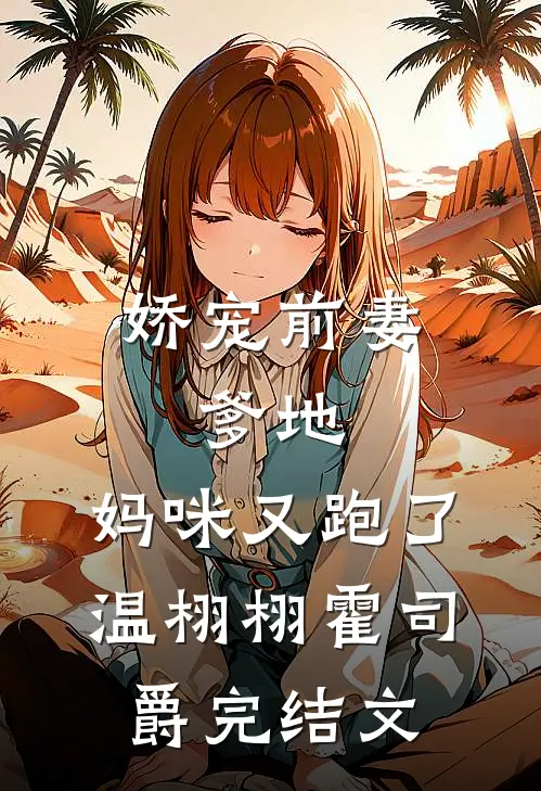 娇宠前妻：爹地，妈咪又跑了温栩栩霍司爵完结文