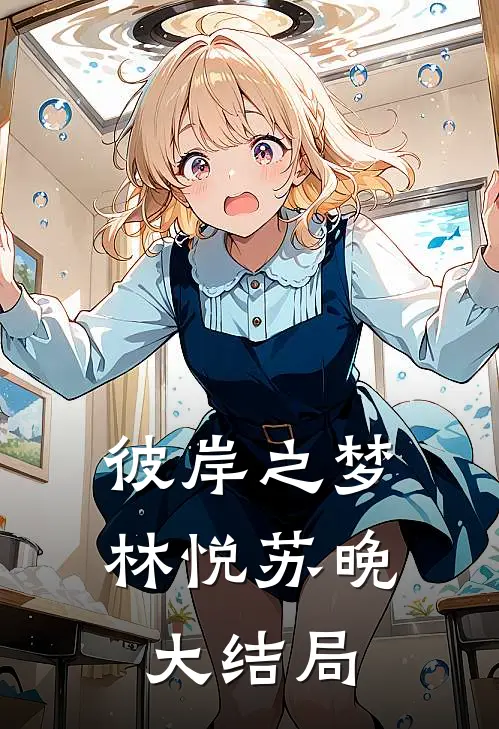 彼岸之梦林悦苏晚大结局