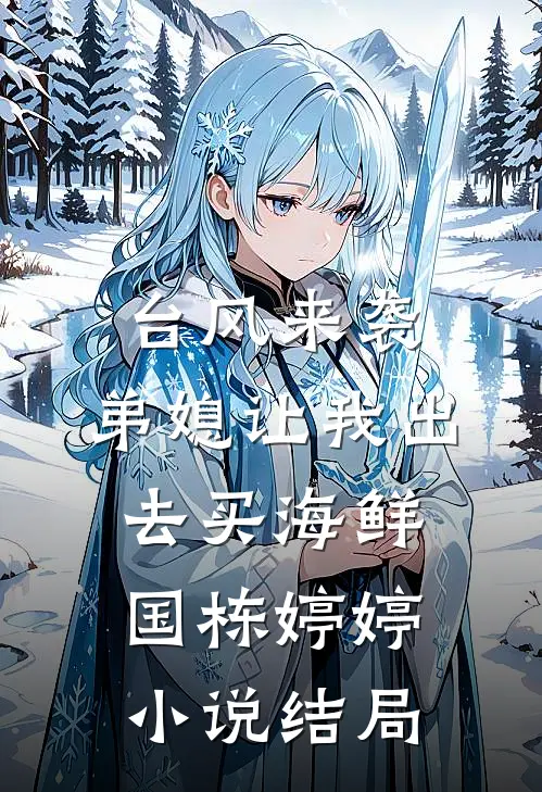 台风来袭，弟媳让我出去买海鲜国栋婷婷小说结局