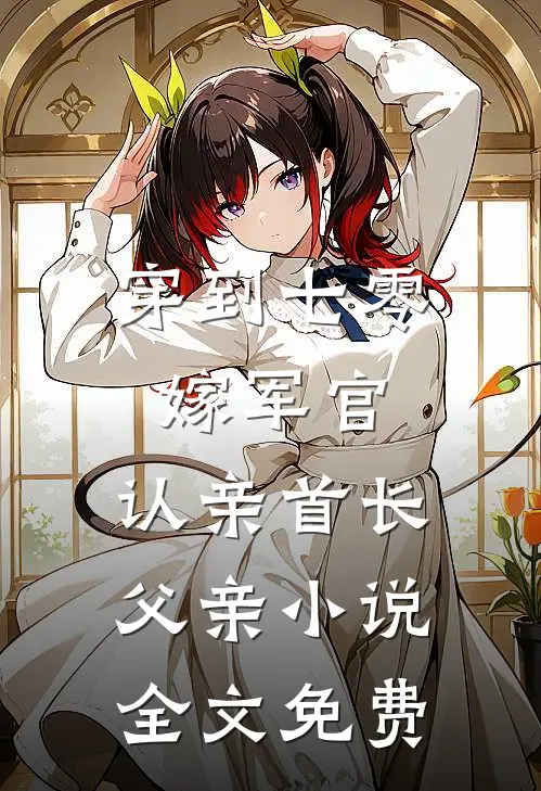 穿到七零：嫁军官，认亲首长父亲小说全文免费
