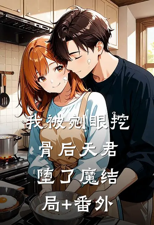 我被剜眼挖骨后天君堕了魔结局+番外