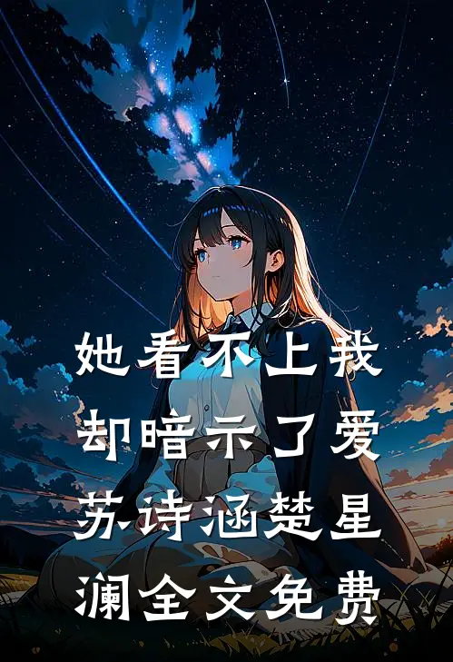 她看不上我，却暗示了爱苏诗涵楚星澜全文免费