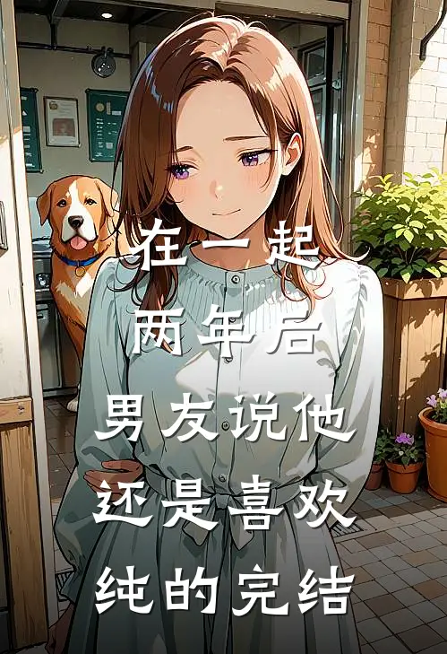 在一起两年后，男友说他还是喜欢纯的完结