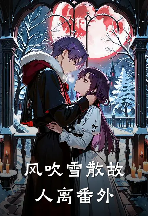 风吹雪散故人离番外