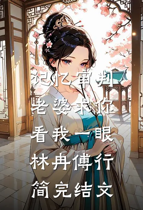记忆审判：老婆求你看我一眼林冉傅行简完结文