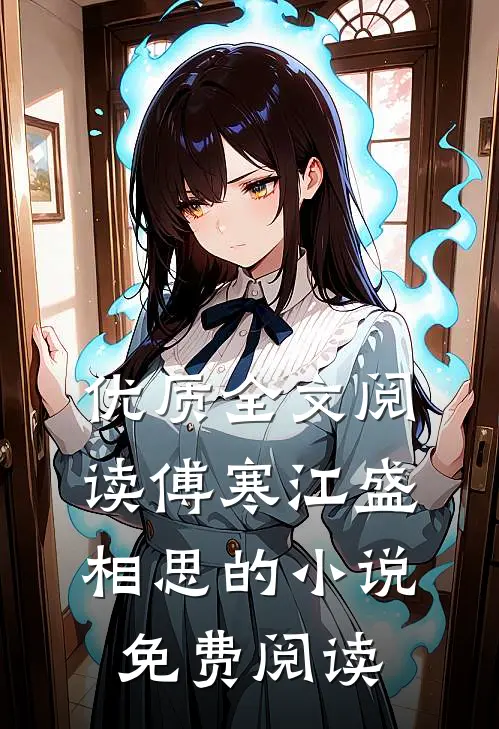 优质全文阅读傅寒江盛相思的小说免费阅读