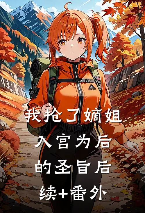 我抢了嫡姐入宫为后的圣旨后续+番外