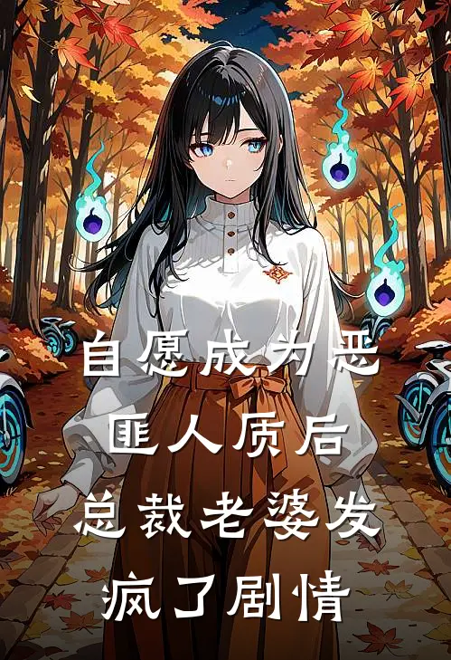 自愿成为恶匪人质后，总裁老婆发疯了剧情