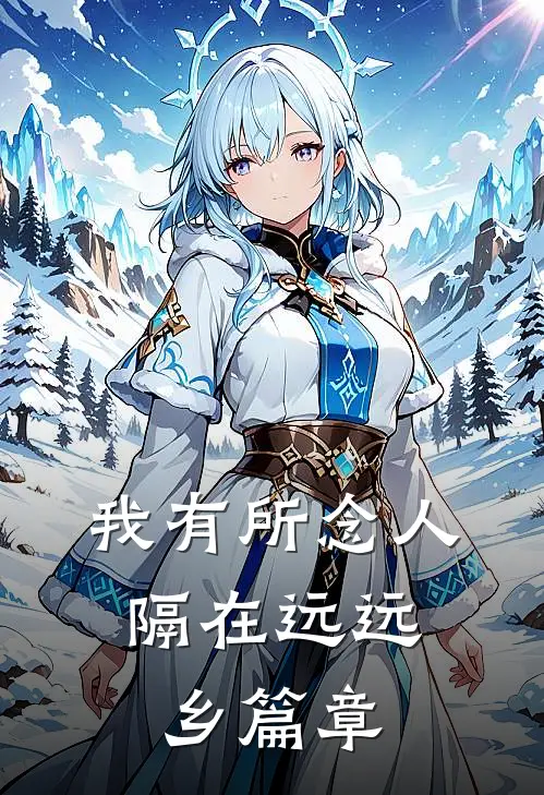 我有所念人，隔在远远乡篇章